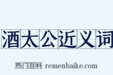 酒太公近义词是什么意思的图片